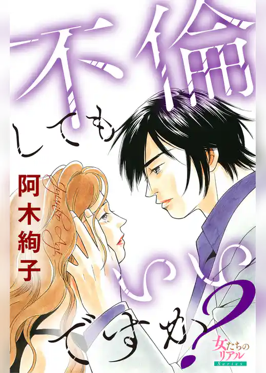 不倫してもいいですか？