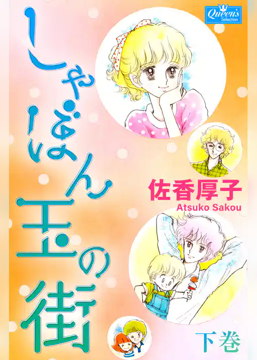 しゃぼん玉の街