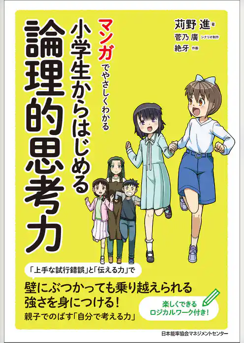 マンガでやさしくわかる小学生からはじめる論理的思考力