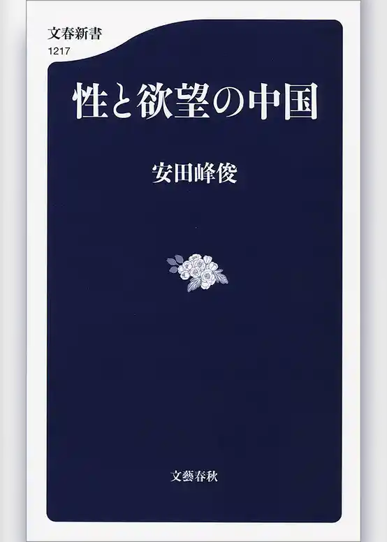 性と欲望の中国