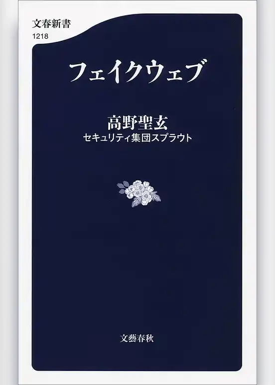 フェイクウェブ