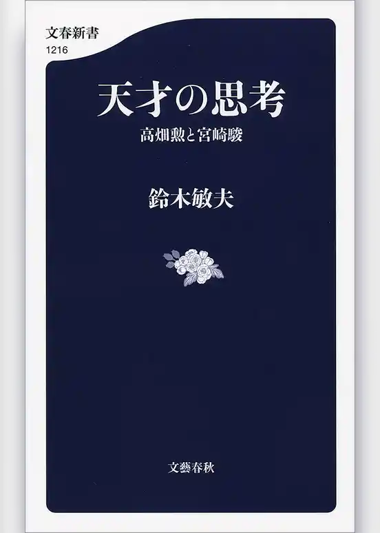 天才の思考　高畑勲と宮崎駿
