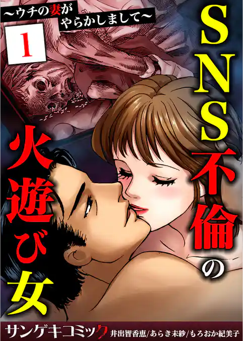 SNS不倫の火遊び女～ウチの妻がやらかしまして～【合本版】