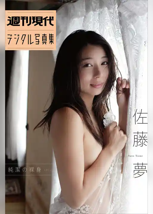 佐藤夢　純潔の裸身ｖｏｌ．２