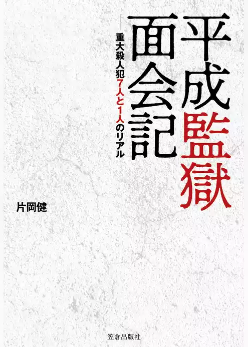平成監獄面会記