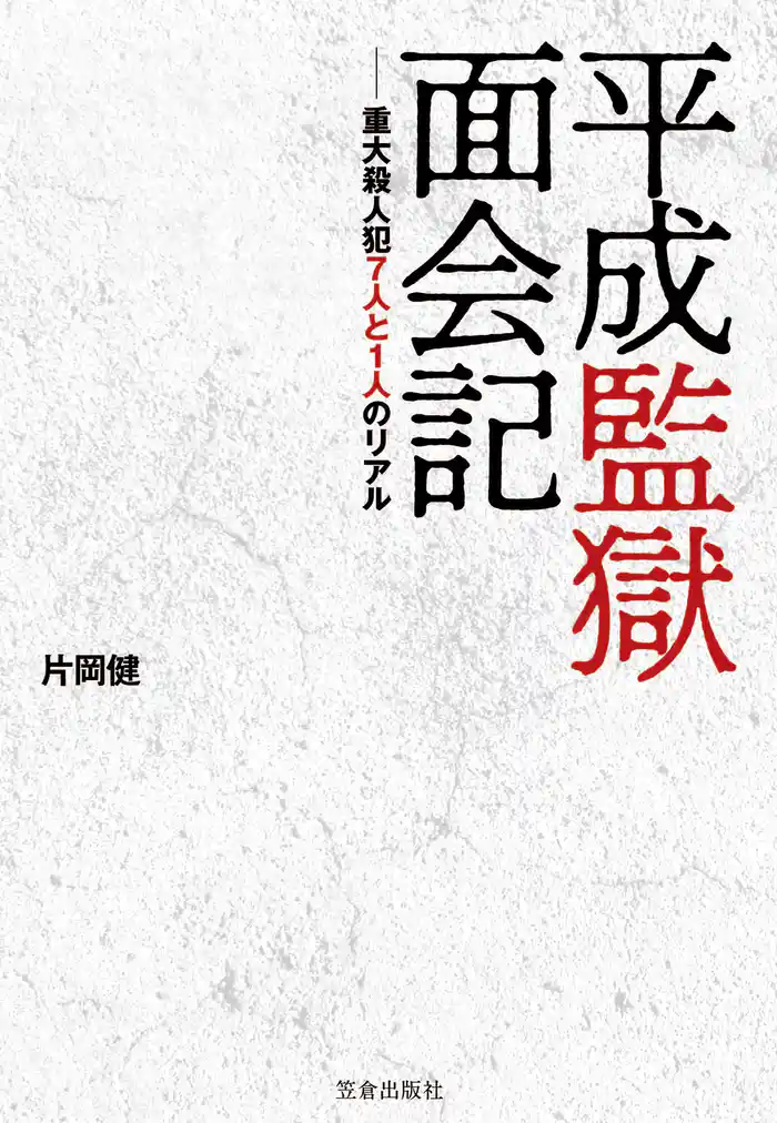 平成監獄面会記