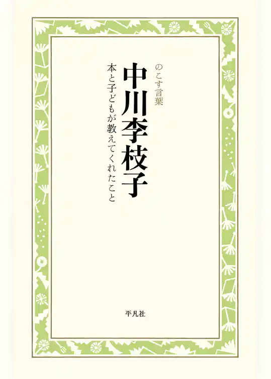中川李枝子　本と子どもが教えてくれたこと