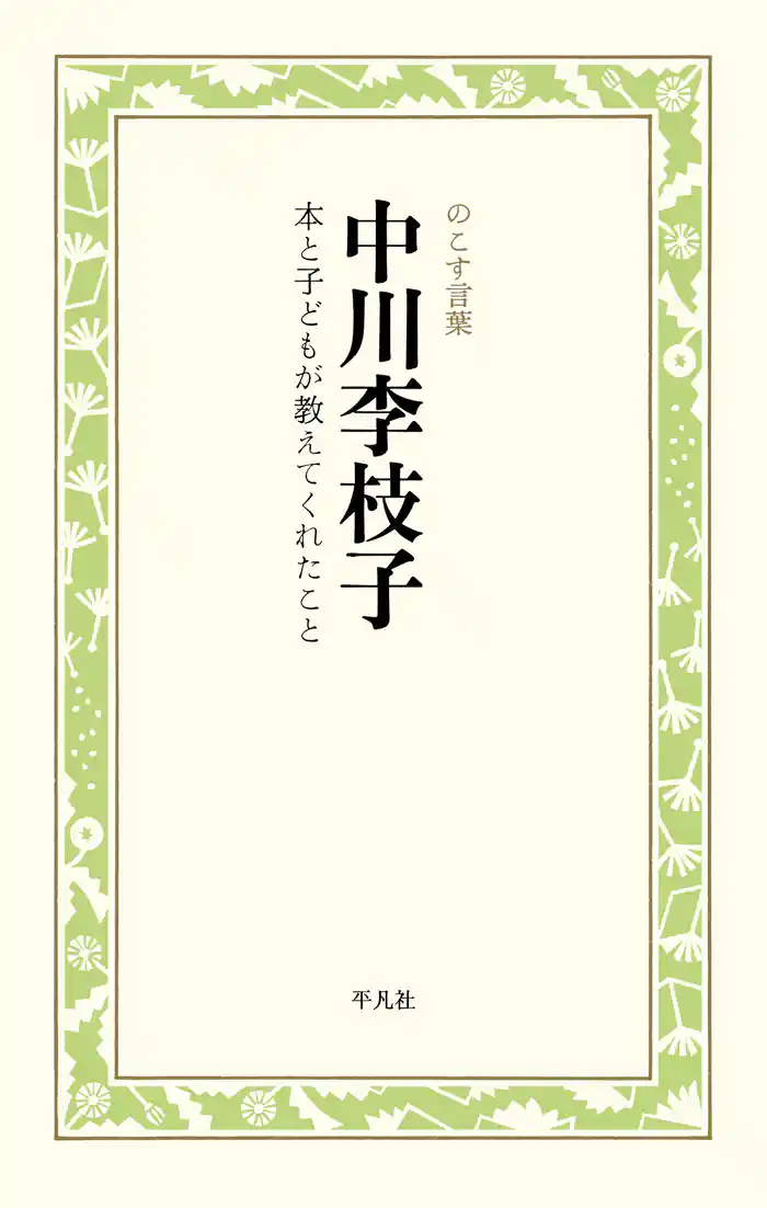 中川李枝子 本と子どもが教えてくれたこと