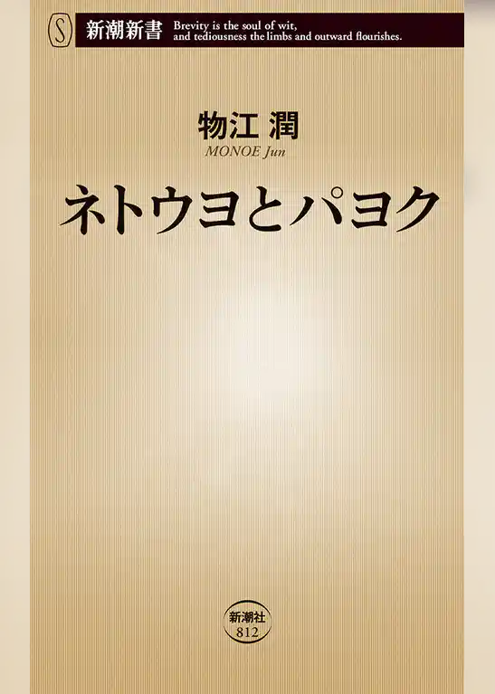 ネトウヨとパヨク（新潮新書）