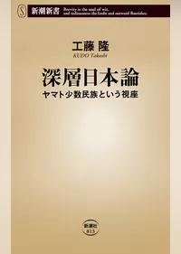 深層日本論―ヤマト少数民族という視座―（新潮新書）