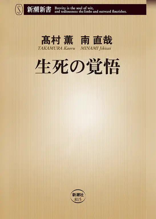 生死の覚悟（新潮新書）