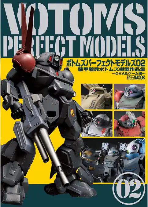 ボトムズパーフェクトモデルズ