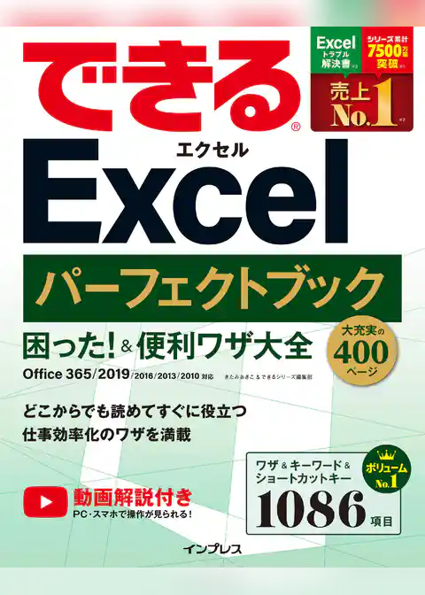 できるExcelパーフェクトブック　困った！＆便利ワザ大全　Office 365/2019/2016/2013/2010対応
