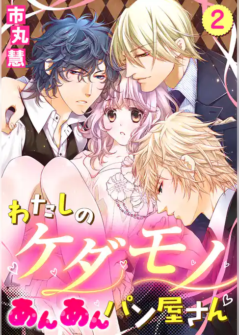 【単話売】わたしのケダモノあんあんパン屋さん