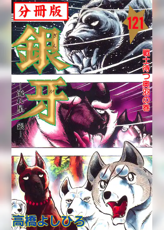 銀牙―流れ星　銀― 【分冊版】