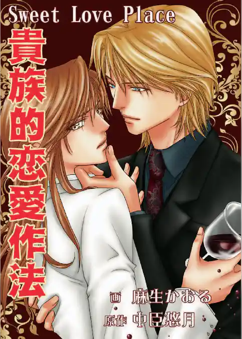 貴族的恋愛作法～Sweet Love Place～