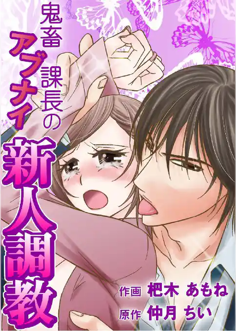 鬼畜課長のアブナイ新人調教