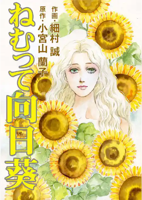 ねむって向日葵