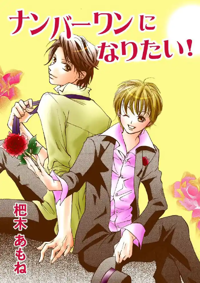 ナンバーワンになりたい!