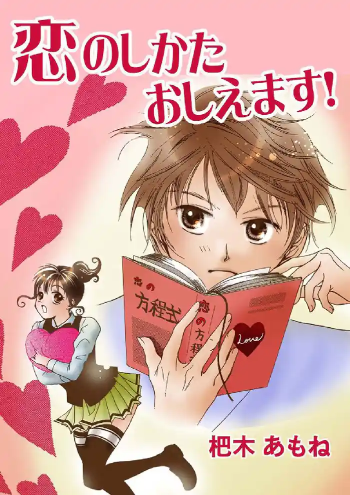 恋のしかたおしえます!