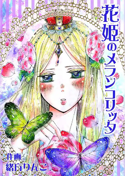 花姫のメランコリッタ