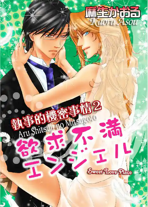 執事的機密事情2 欲求不満エンジェル Sweet Love Place