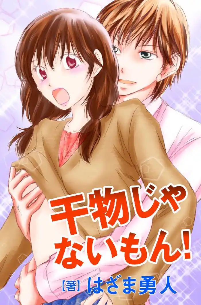 干物じゃないもん!