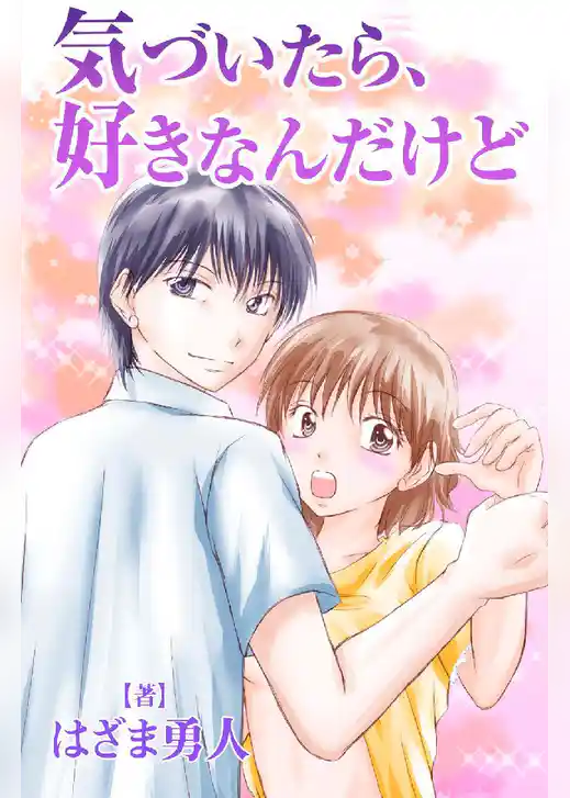 気づいたら、好きなんだけど