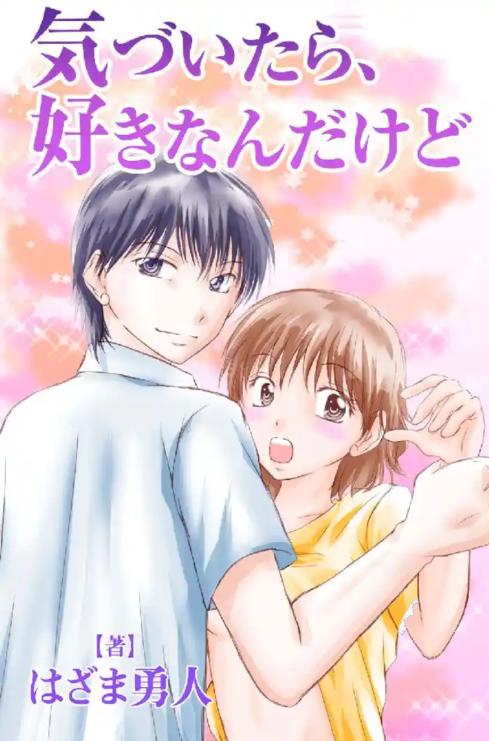 気づいたら、好きなんだけど