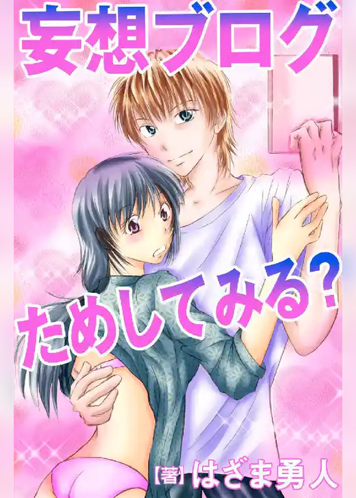 妄想ブログ ためしてみる？