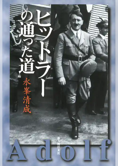 ヒットラーの通った道