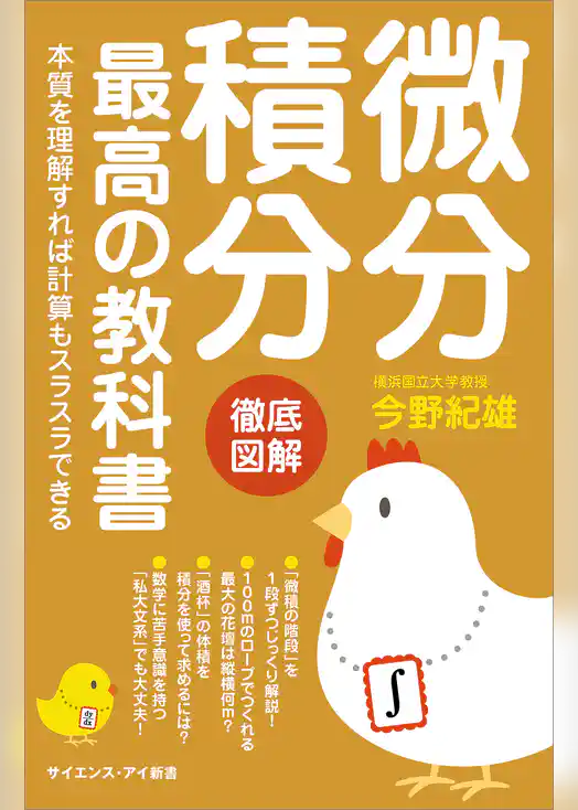 微分積分 最高の教科書　本質を理解すれば計算もスラスラできる