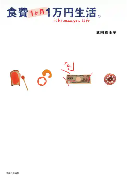 食費１か月１万円生活。