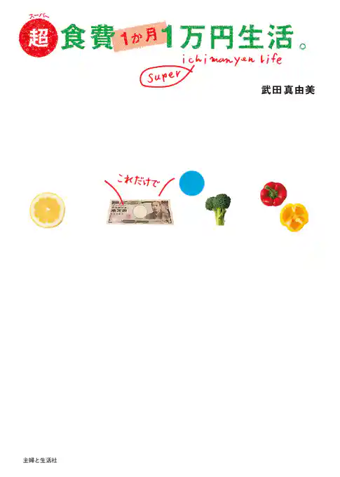 超食費１か月１万円生活。