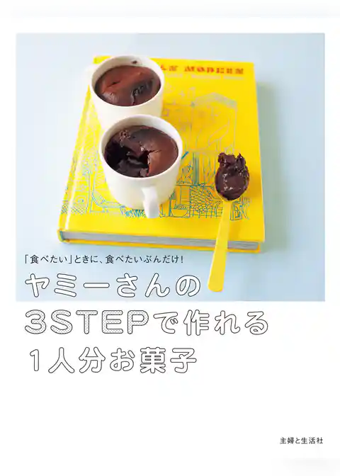 ヤミーさんの３STEPで作れる１人分お菓子