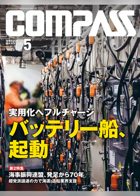 海事総合誌ＣＯＭＰＡＳＳ２０１９年５月号