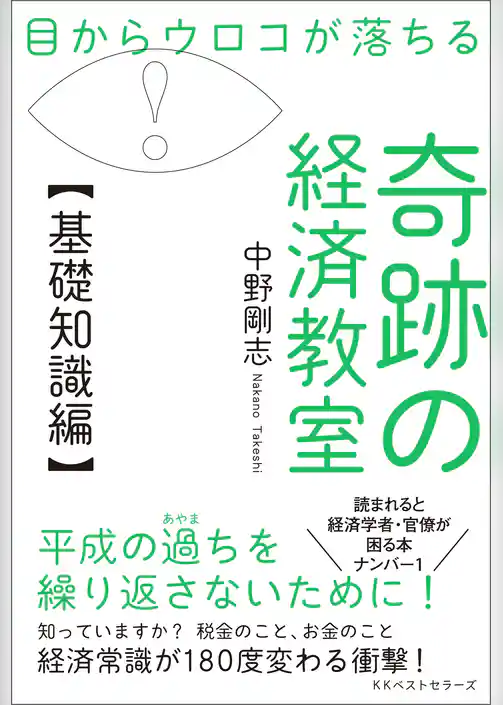 目からウロコが落ちる 奇跡の経済教室【基礎知識編】