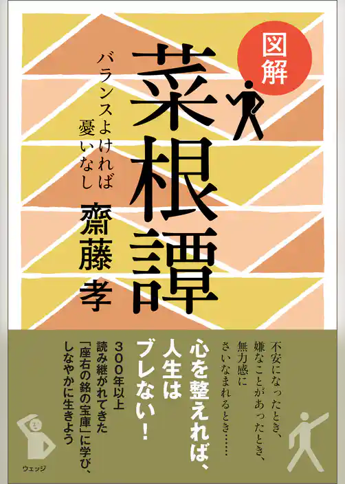 図解 菜根譚─バランスよければ憂いなし