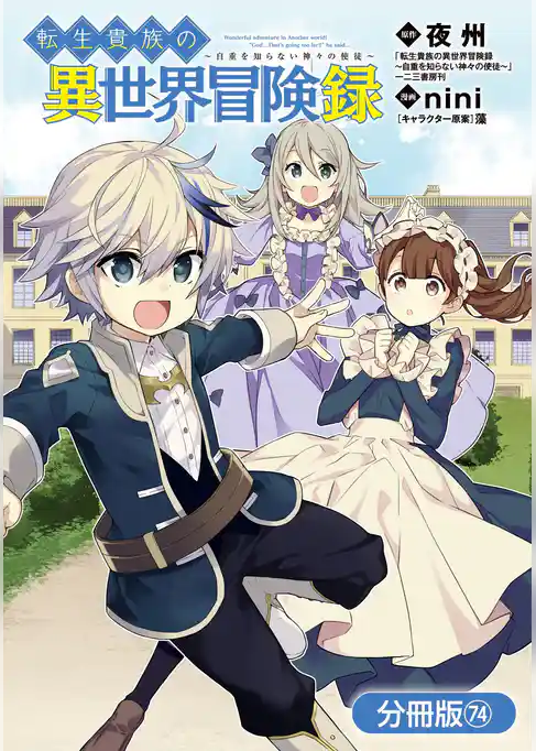 転生貴族の異世界冒険録【分冊版】