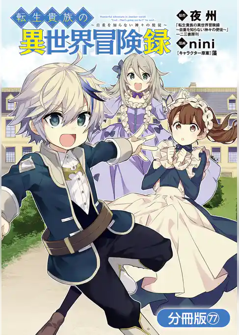 転生貴族の異世界冒険録【分冊版】