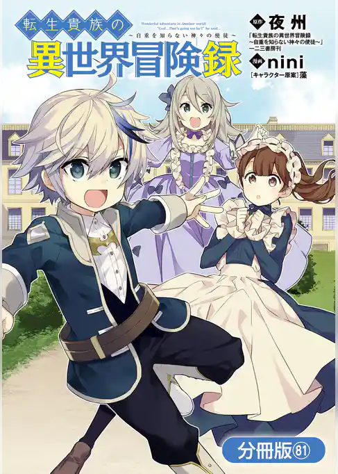 転生貴族の異世界冒険録【分冊版】