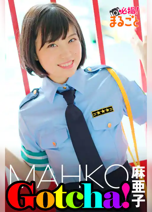 Gotcha！　麻亜子