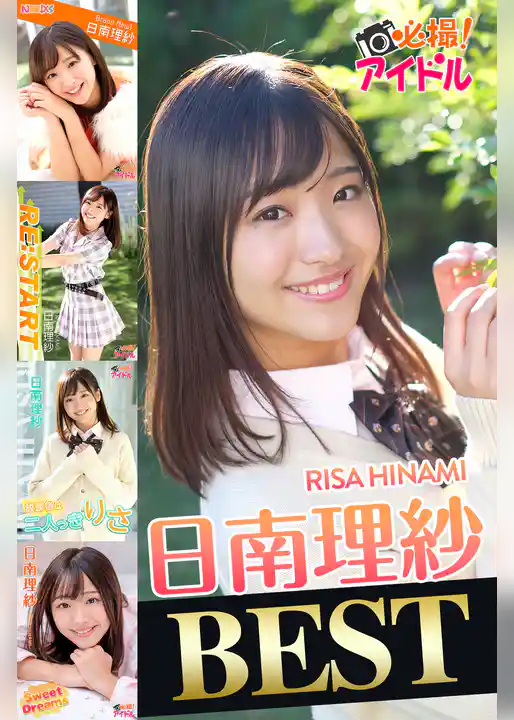 日南理紗 BEST