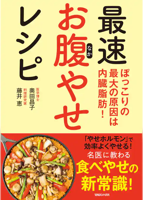 ぽっこりの最大の原因は内臓脂肪！　最速お腹やせレシピ
