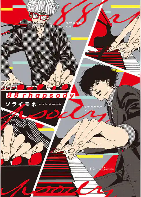 ８８ｒｈａｐｓｏｄｙ【単行本版】