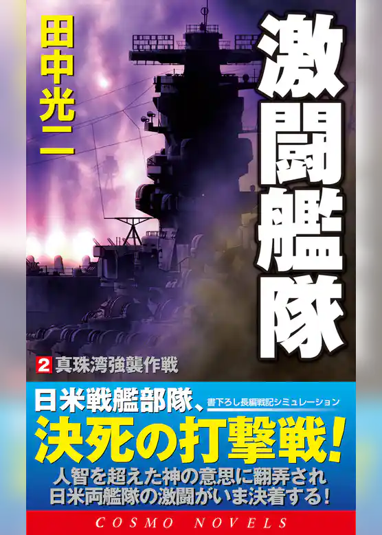 激闘艦隊