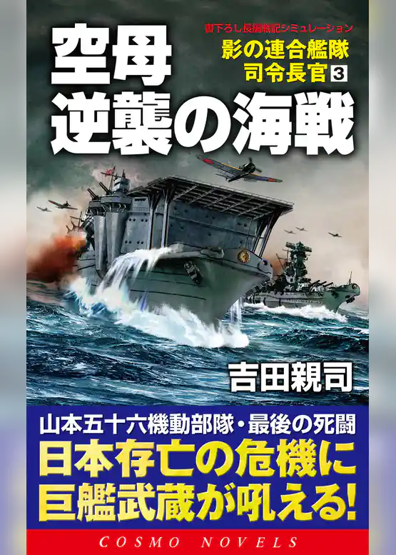 影の連合艦隊司令長官