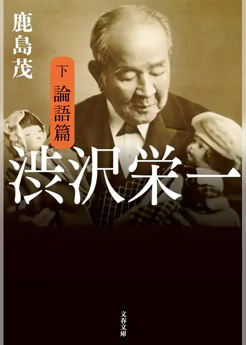 渋沢栄一