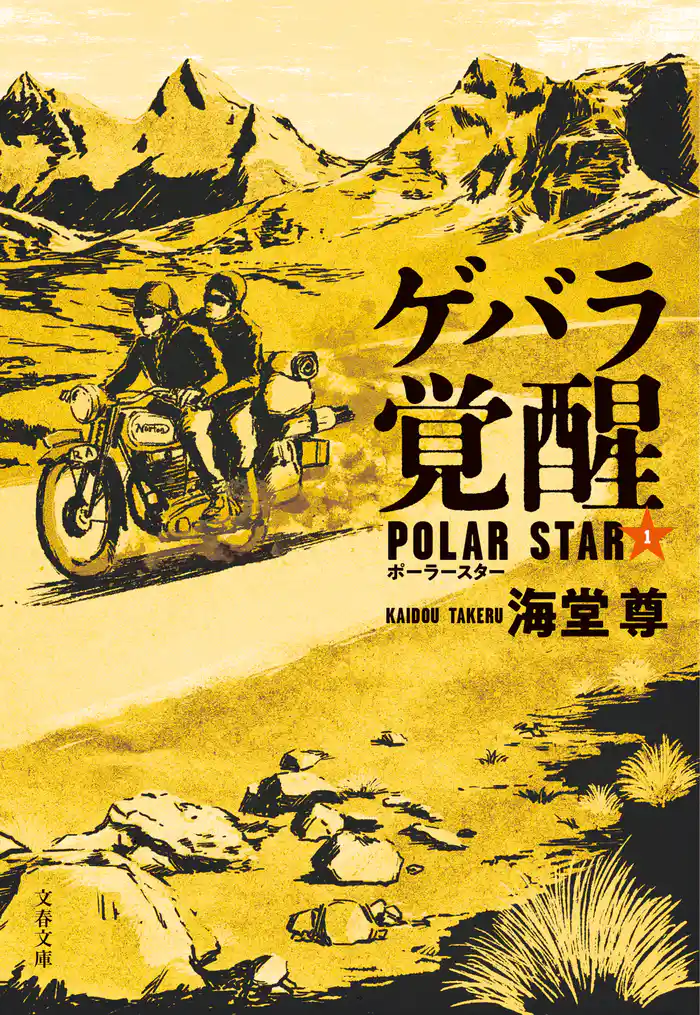 ゲバラ覚醒　ポーラースター1【電子特典付き】