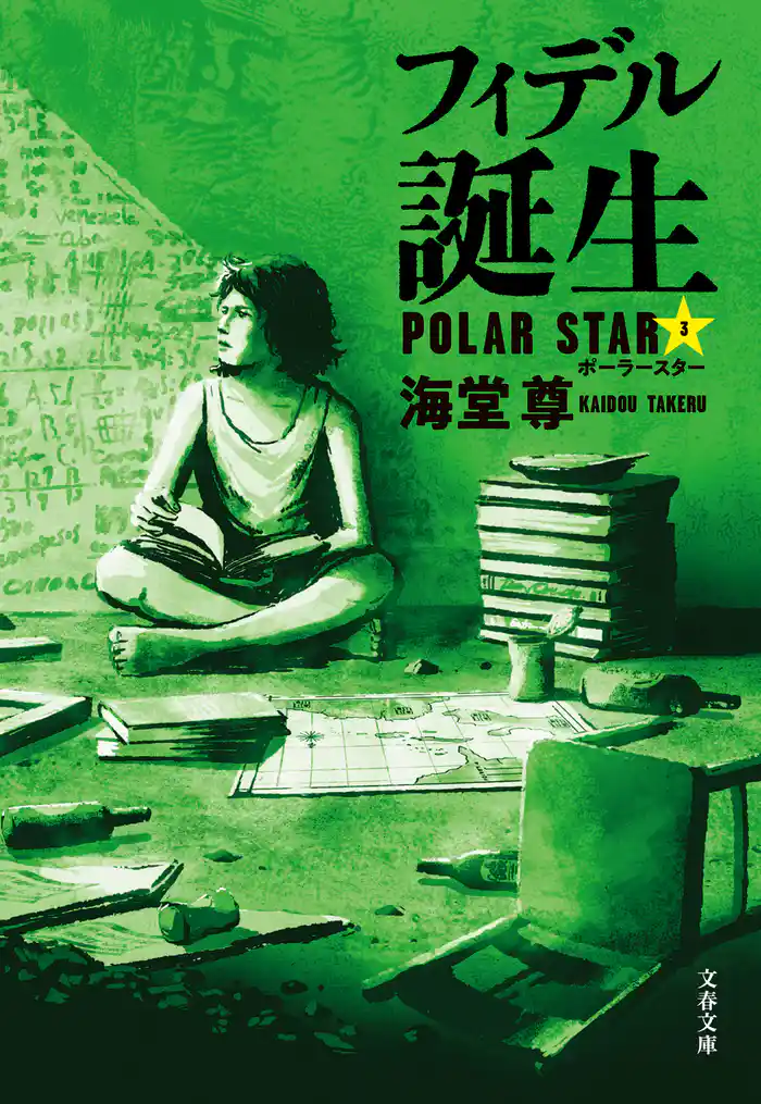 フィデル誕生 ポーラースター3【電子特典付き】